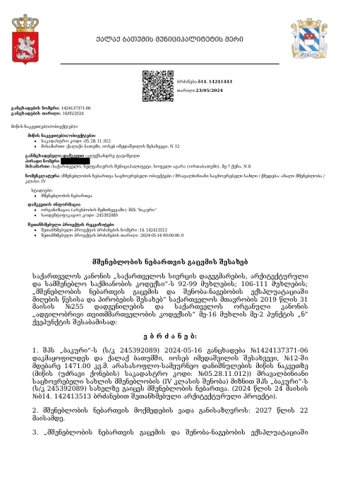 მშენებლობის ნებართვა